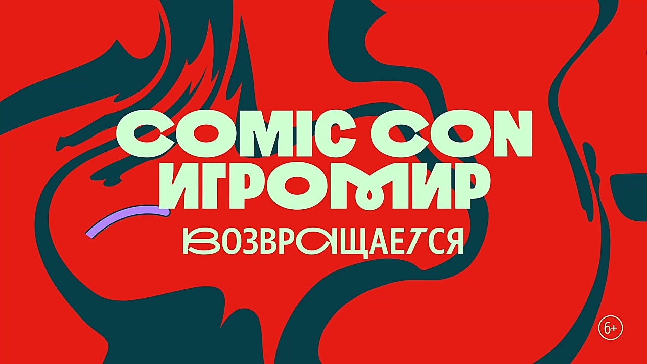 Комик Кон · Игромир