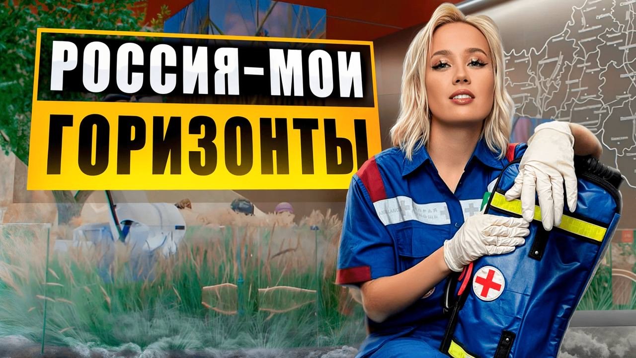 Россия — мои горизонты